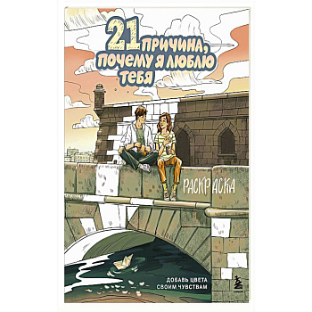 21 причина, почему я люблю тебя. Раскраска. Добавь цвета своим чувствам 21 причина, почему я люблю тебя. Раскраска. Добавь цвета своим чувствам