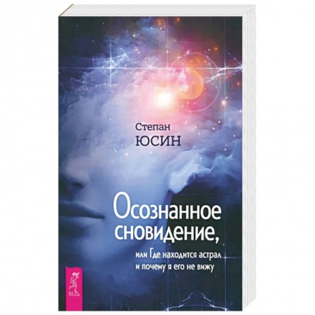 Парапсихология, книга Осознанное сновидение, или Где находится астрал и почему я его не вижу