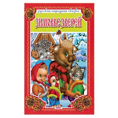 Сказки, книга Зимовье зверей. Русская народная сказка.