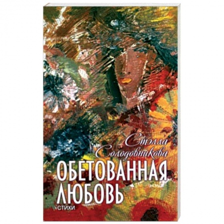 Книги, книга Обетованная любовь