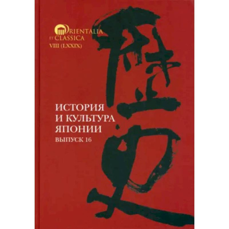 Всемирная история, книга История и культура Японии. Выпуск 16