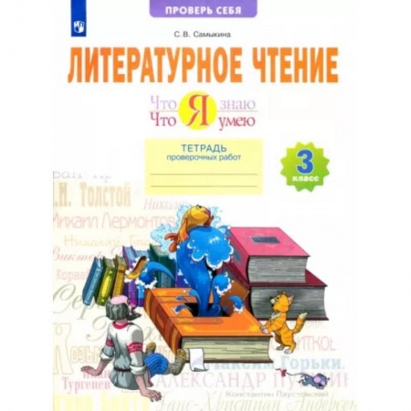 Школьникам и абитуриентам, книга Литературное чтение. Что я знаю. Что я умею. 3 класс. Тетрадь проверочных работ. ФГОС