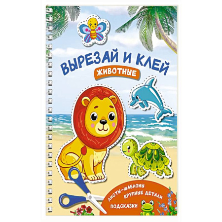 Досуг, творчество и кулинария, книга Вырезай и клей. Животные