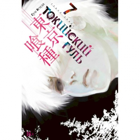 Развлечения. Праздники. Юмор, книга Токийский гуль. Книга 7