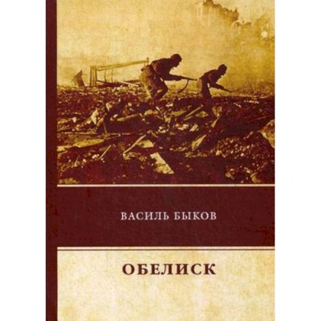 Классика, современная литература, книга Обелиск