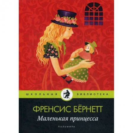 Классика, современная литература, книга Маленькая принцесса