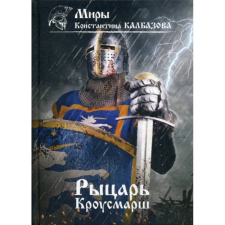 Фантастика, фэнтези, книга Рыцарь. Кроусмарш