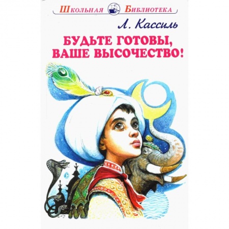 Проза для детей, книга Будьте готовы,ваше высочество
