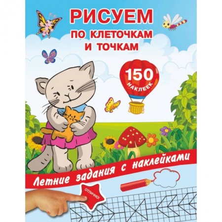 Досуг, творчество и кулинария, книга Рисуем по клеточкам и точкам с наклейками