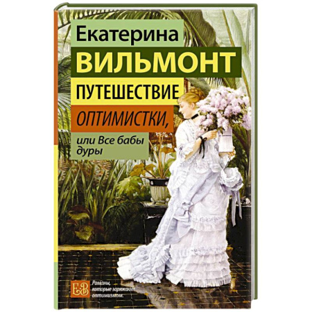 Классика, современная литература, книга Путешествие оптимистки, или Все бабы дуры