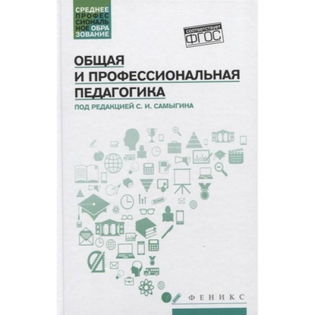 Студентам и аспирантам, книга Общая и профессиональная педагогика.