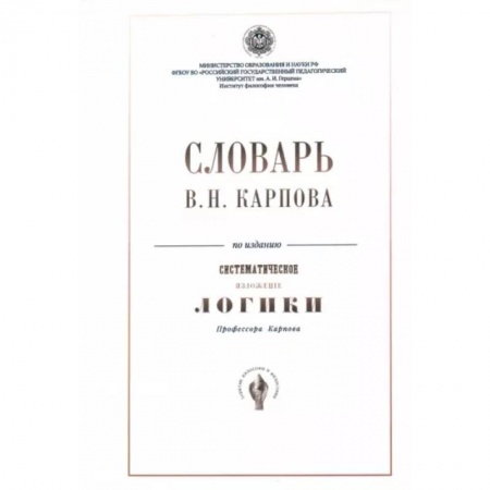 Русские философы, книга Словарь В.Н. Карпова по изданию 'Систематическое изложение логики'
