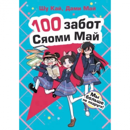 Проза для детей, книга Мы больше не подруги!