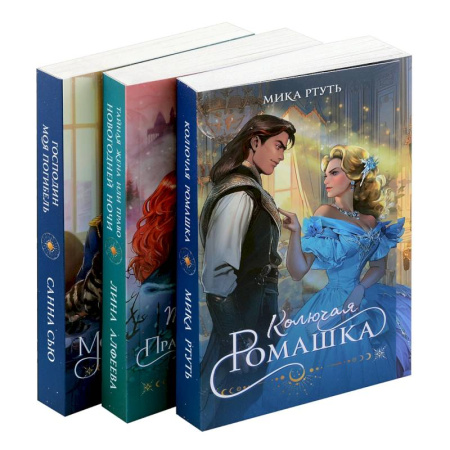 Фантастика, фэнтези, книга Огни Литгорода (комплект из 3 книг: Колючая ромашка+Тайная жена, или Право новогодней ночи+Господин моя погибель)