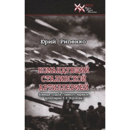 История войн, книга Командующий сталинской артиллерией