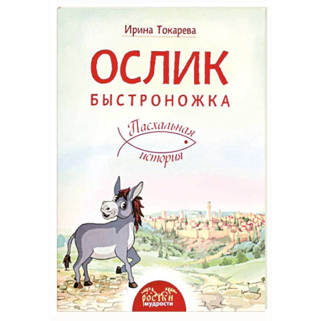 Познавательная литература, книга Ослик Быстроножка. Пасхальная история для детей
