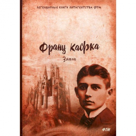 Классика, современная литература, книга Замок