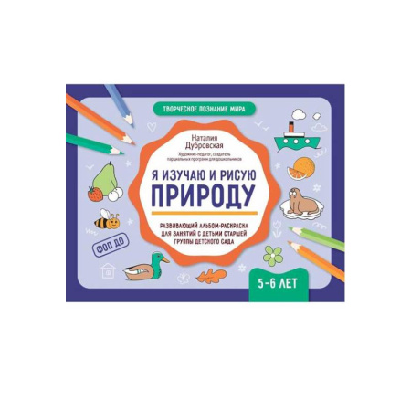 Учителям, педагогам, воспитателям, книга Я изучаю и рисую природу: развивающий альбом-раскраска для занятий с детьми старшей группы детского сада: 5-6 лет