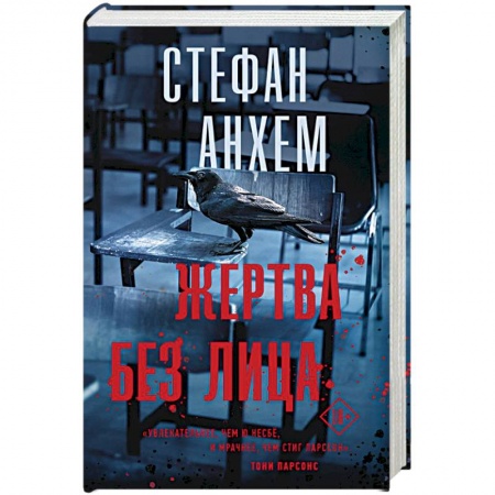 Детективы, триллеры, книга Жертва без лица
