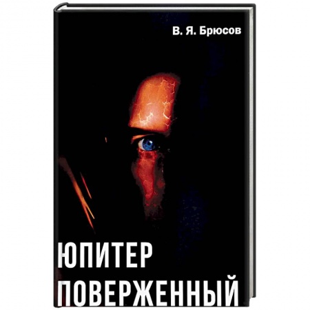 Историческая художественная проза, книга Юпитер поверженный
