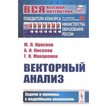 Естественные науки, книга Векторный анализ: Задачи и примеры с подробными решениями