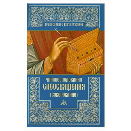 Христианство, книга Чинопоследование елеосвящения
