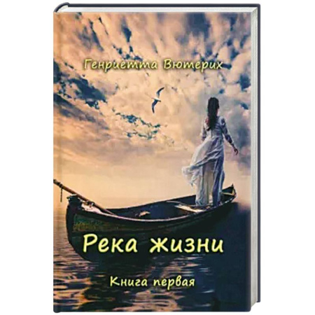 Классика, современная литература, книга Река жизни. Книга первая