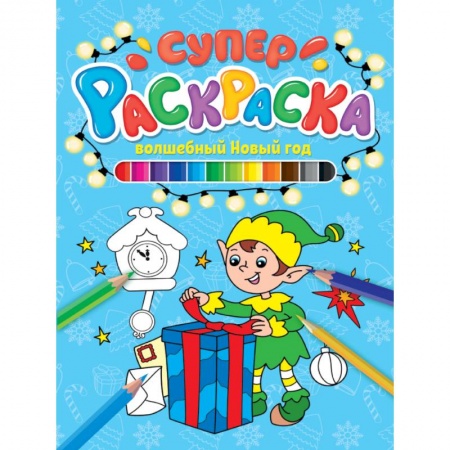 Досуг, творчество и кулинария, книга СУПЕРРАСКРАСКА НГ. ВОЛШЕБНЫЙ НОВЫЙ ГОД
