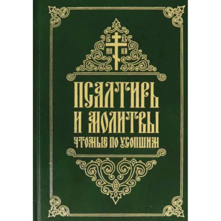 Православие, книга Псалтирь и молитвы, чтомые по усопшим