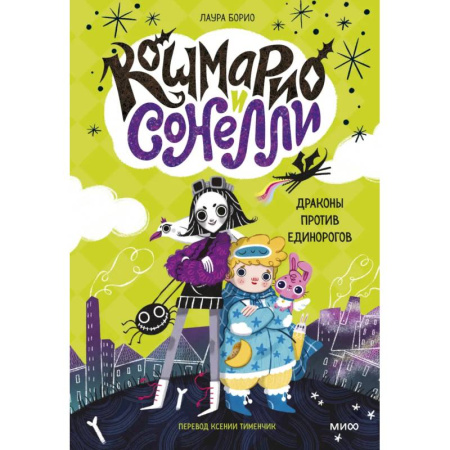 Проза для детей, книга Кошмарио и Сонелли. Драконы против единорогов