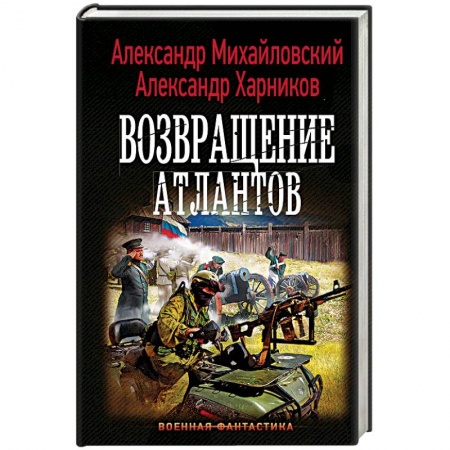 Фантастика, фэнтези, книга Возвращение атлантов