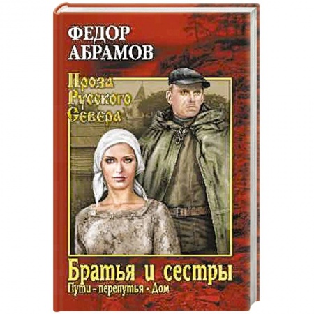 Классика, современная литература, книга Братья и сёстры. В 4-х книгах. Книги 3 и 4. Пути-перепутья. Дом