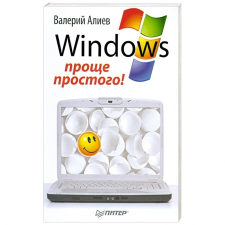 Книги, книга Windows 7 – проще простого!