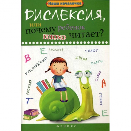 Дошкольникам, книга Дислексия, или Почему ребенок плохо читает?