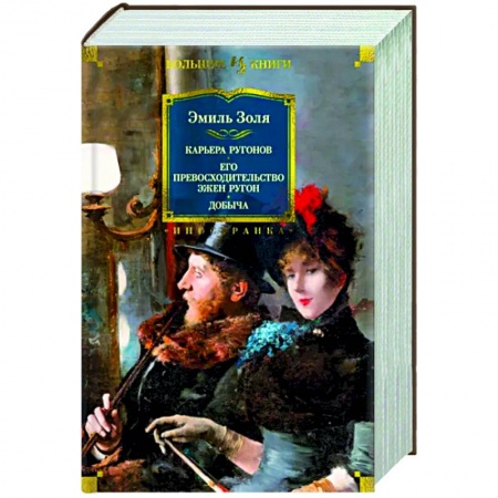 Классика, современная литература, книга Карьера Ругонов.Его превосходительство Эжен Ругон.Добыча