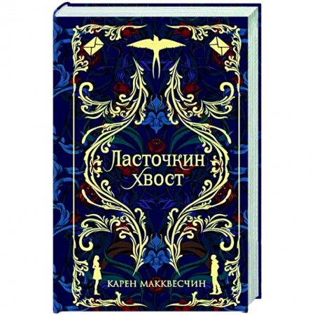 Классика, современная литература, книга Ласточкин хвост