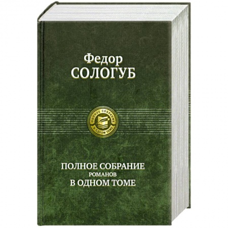 Книги, книга Полное собрание романов в одном томе. Федор Сологуб