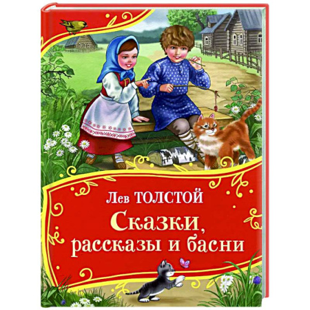 Сказки, книга Сказки, рассказы и басни