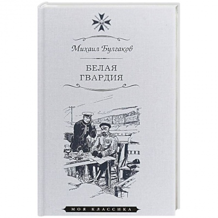 Классика, современная литература, книга Белая гвардия