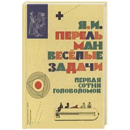 Досуг, творчество и кулинария, книга Веселые задачи. Первая сотня головоломок