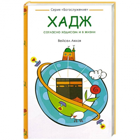 Книги, книга Хадж: согласно хадисам и в жизни