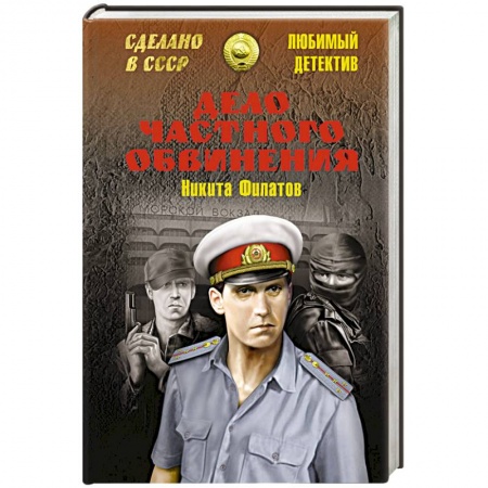 Книги, книга Дело частного обвинения