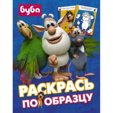 Досуг, творчество и кулинария, книга Буба. Раскрась по образцу