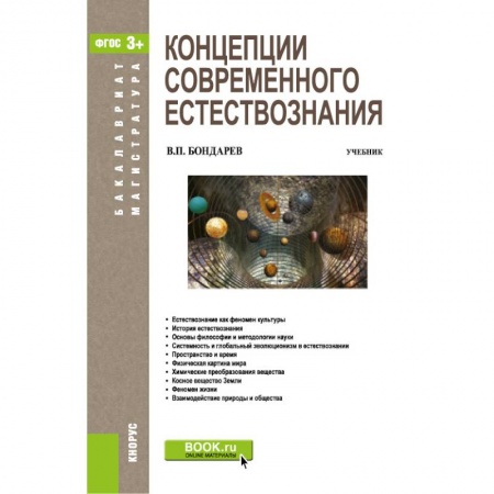 Школьникам и абитуриентам, книга Концепции современного естествознания. Учебник.