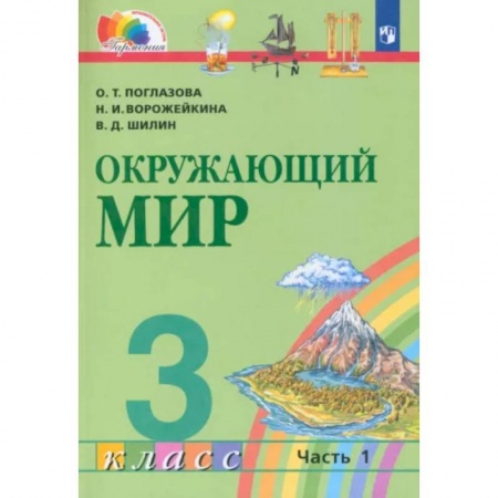 Школьникам и абитуриентам, книга Окружающий мир. 3 класс. Учебник. В 2-х частях. Часть 1. ФГОС