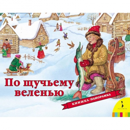 Книги, книга По щучьему веленью