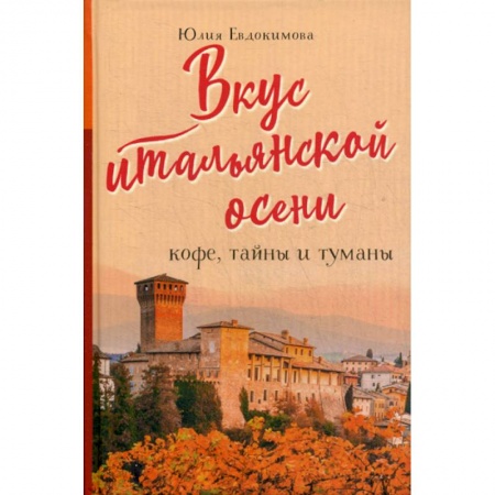 Общие вопросы по кулинарии, книга Вкус итальянской осени. Кофе, тайны и туманы