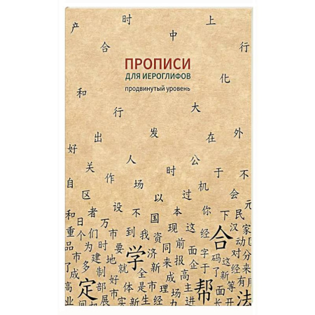 Изучение языков, книга Прописи для китайских иероглифов. Продвинутый уровень