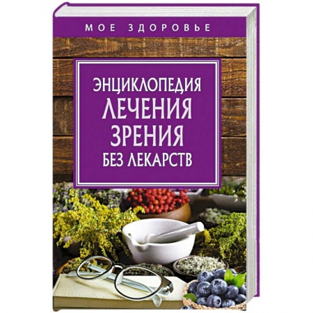 Популярная и нетрадиционная медицина, книга Энциклопедия лечения зрения без лекарств