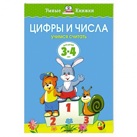 Книги, книга Цифры и числа. Учимся считать (3-4 года)